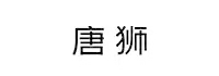 唐狮