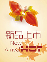 新品上市